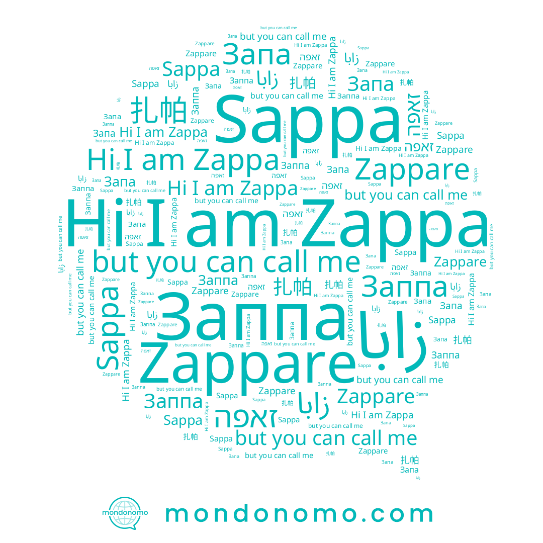 name Sappa, name Запа, name 扎帕, name Zappare, name زابا, name זאפה, name Zappa