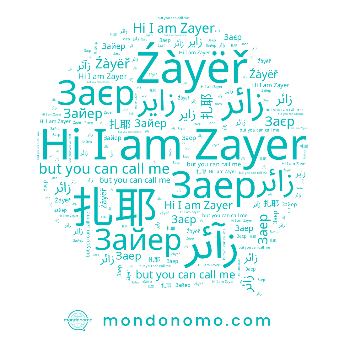 name Зайер, name Заер, name زائر, name 扎耶, name Заєр, name ﺯﺍﺋﺮ, name زآئر, name Źàyëř, name Zayer, name ﺯﺍﻳﺮ