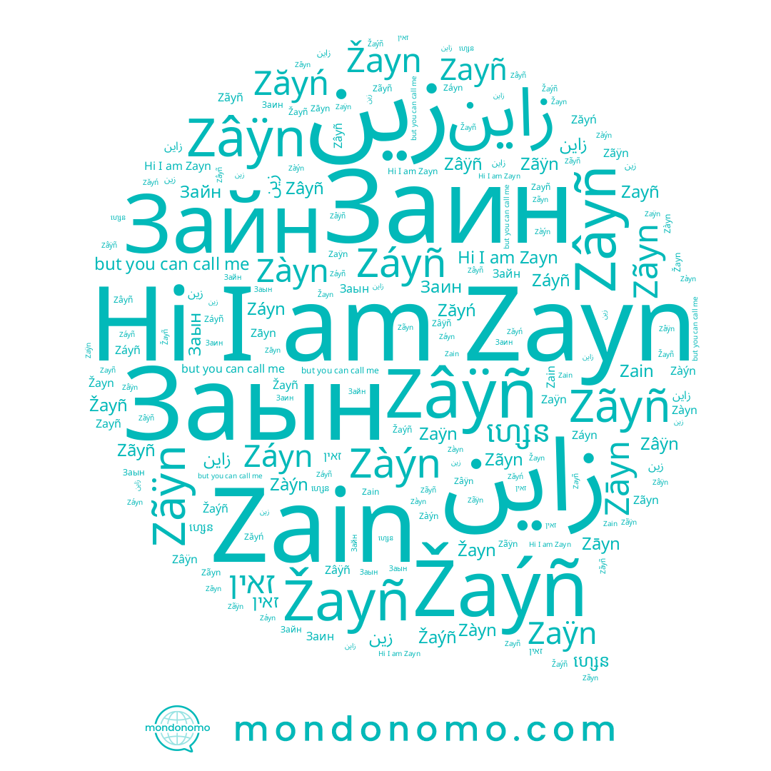 name Zayñ, name ហ្សេន, name زاین, name זאין, name زین, name Заин, name Zayn, name زين, name Žayñ, name Zaÿn, name Zãyñ, name Zãÿn, name Zain, name Zãyn, name Zāyn, name Žayn, name Záyñ, name Заын, name Žaýñ, name زاين, name Zâÿn, name Зайн, name Záyn, name Zâÿñ, name Zàýn, name Zàyn, name Zăyń, name Zâyñ