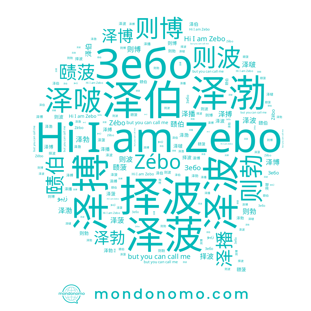 name 泽播, name 泽渤, name Зебо, name 泽波, name 则勃, name زيبو, name 赜菠, name Zébo, name 泽搏, name 择波, name 泽博, name 则波, name Zebo, name 迮搏, name 泽菠, name 赜伯, name 泽伯, name 则博, name 泽啵, name 泽勃