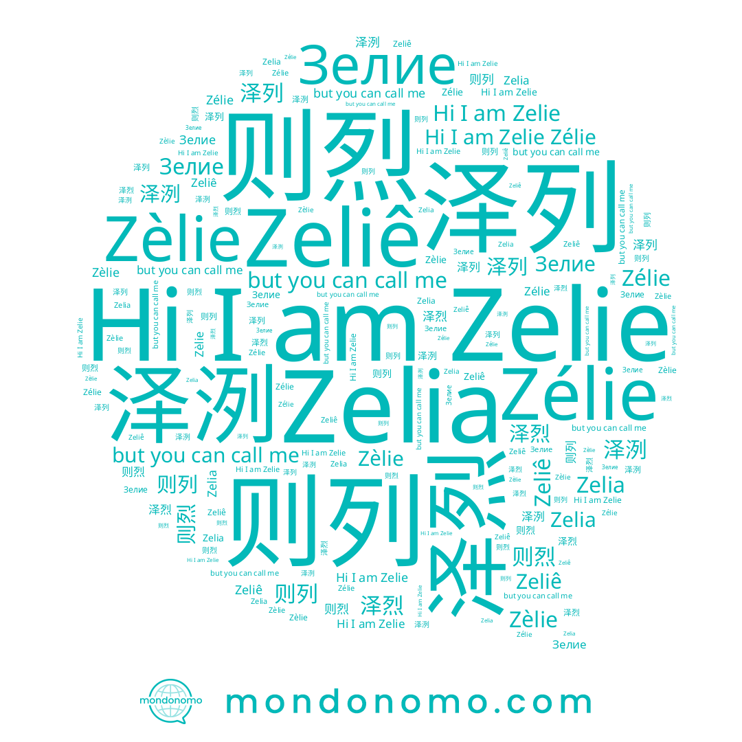 name 则烈, name 泽洌, name Zelie, name Зелие, name 则列, name 泽烈, name Zeliê, name Zelia, name 泽列, name Zélie, name Zèlie
