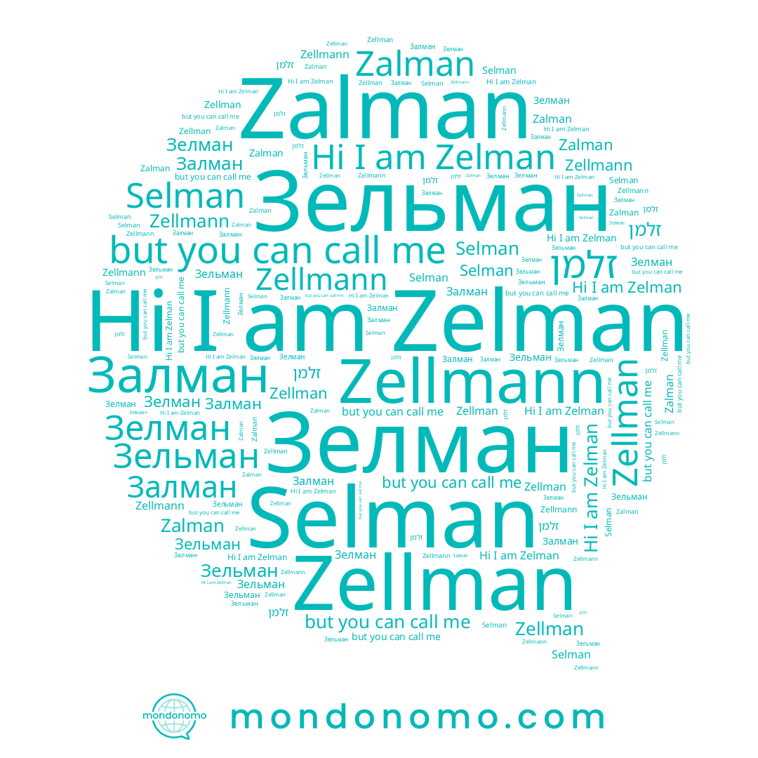 name Зелман, name Selman, name Зельман, name Zalman, name Zellman, name Zelman, name זלמן, name Zellmann, name Залман
