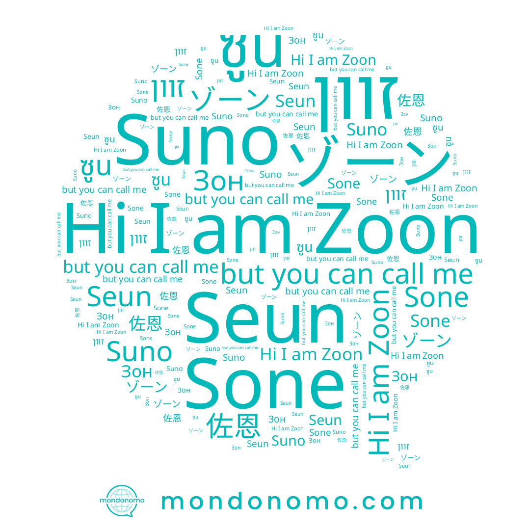 name ゾーン, name 존, name Suno, name Zoon, name זוון, name 佐恩, name Зон, name Sone, name Seun, name ซูน