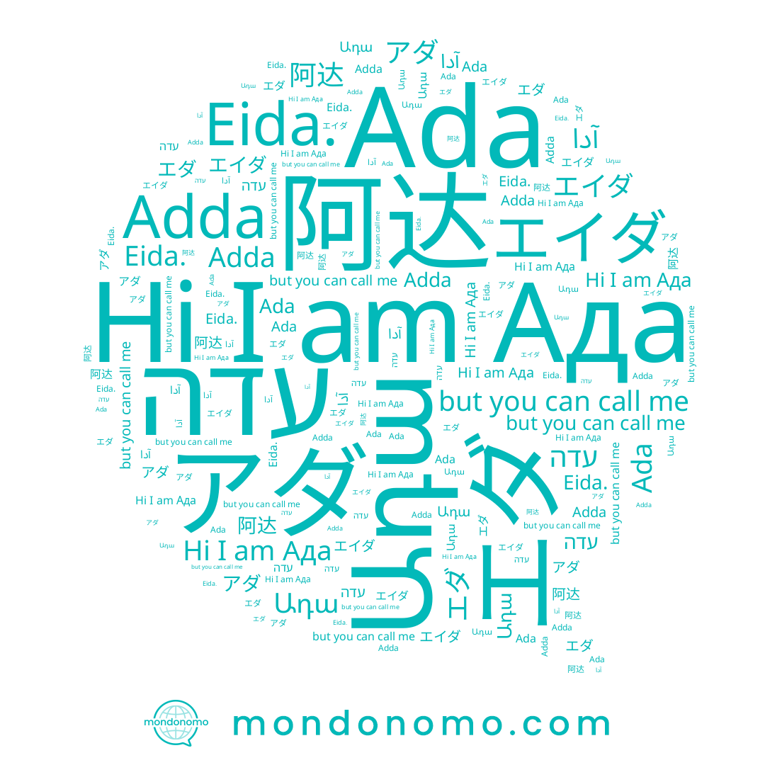 name 阿达, name Ada, name Adda, name Eida., name Ադա, name アダ, name Ада, name エイダ, name آدا, name עדה, name エダ