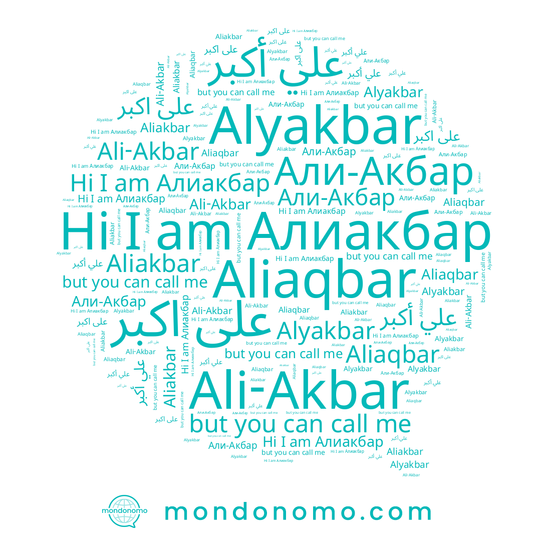 name Aliaqbar, name علی اکبر, name Алиакбар, name Ali-Akbar, name Али-Акбар, name Alyakbar, name Aliakbar