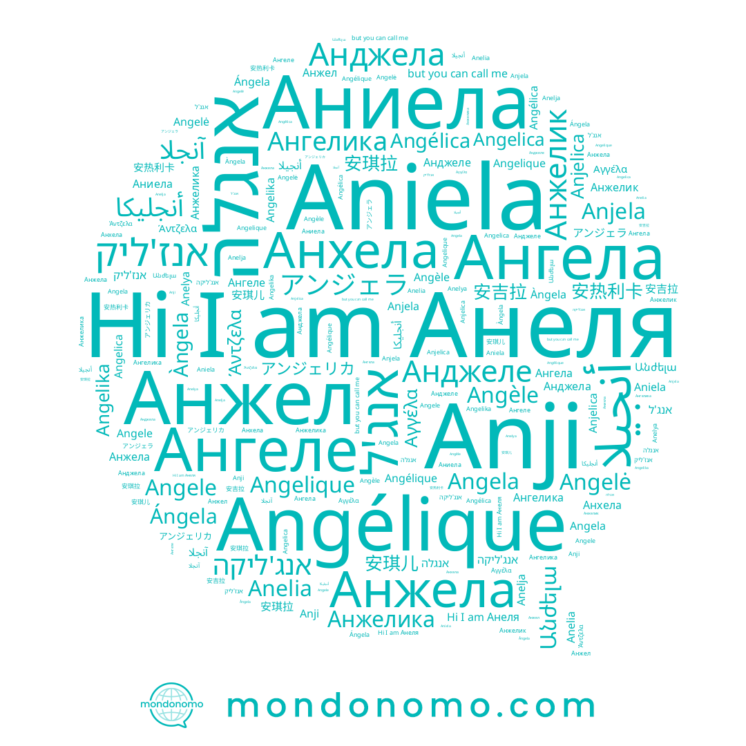 name アンジェリカ, name Anelja, name Angelė, name Angela, name Аниела, name Anji, name أنجليكا, name Ángela, name Αγγέλα, name 安琪儿, name Анеля, name Анжелик, name Angelica, name アンジェラ, name 安吉拉, name Angelique, name Анжела, name Anjelica, name Ангелика, name אנגלה, name Анхела, name آنجلا, name Àngela, name אנג'ליקה, name Ангеле, name Angélique, name Ангела, name אנג'ל, name Անժելա, name אנז'ליק, name أنجيلا, name Angele, name Анжел, name Анджеле, name 安琪拉, name Angèle, name Aniela, name Angelika, name Άντζελα, name Anelya, name Angélica, name 安热利卡, name Анжелика, name Анджела, name Anjela, name Anelia