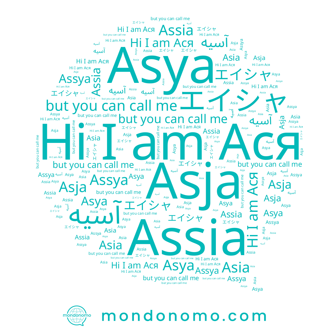 name Assya, name Asya, name آسیه, name Asia, name Assia, name エイシャ, name Asja, name Ася