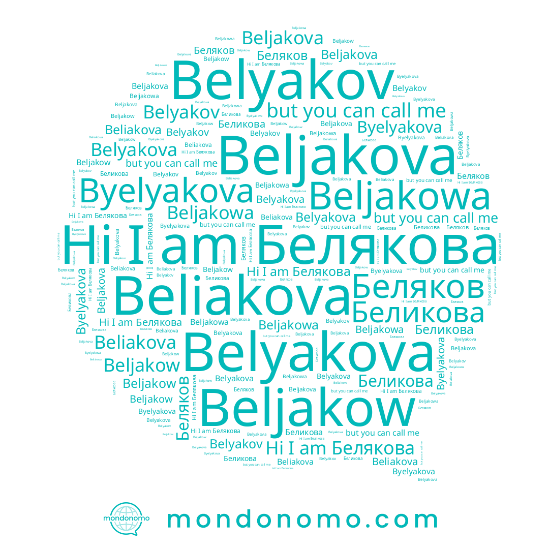 name Beljakowa, name Belyakova, name Beljakow, name Beliakova, name Беликова, name Беляков, name Белякова, name Belyakov, name Beljakova, name Byelyakova