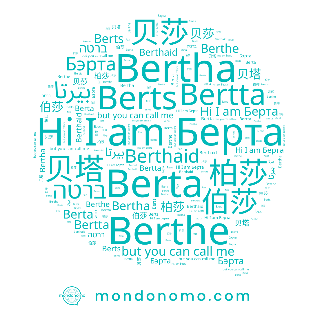 name بيرتا, name Berthaid, name 柏莎, name Berta, name 伯莎, name Berthe, name 贝塔, name Берта, name Bertta, name Berts, name Бэрта, name ברטה, name 贝莎, name Bertha