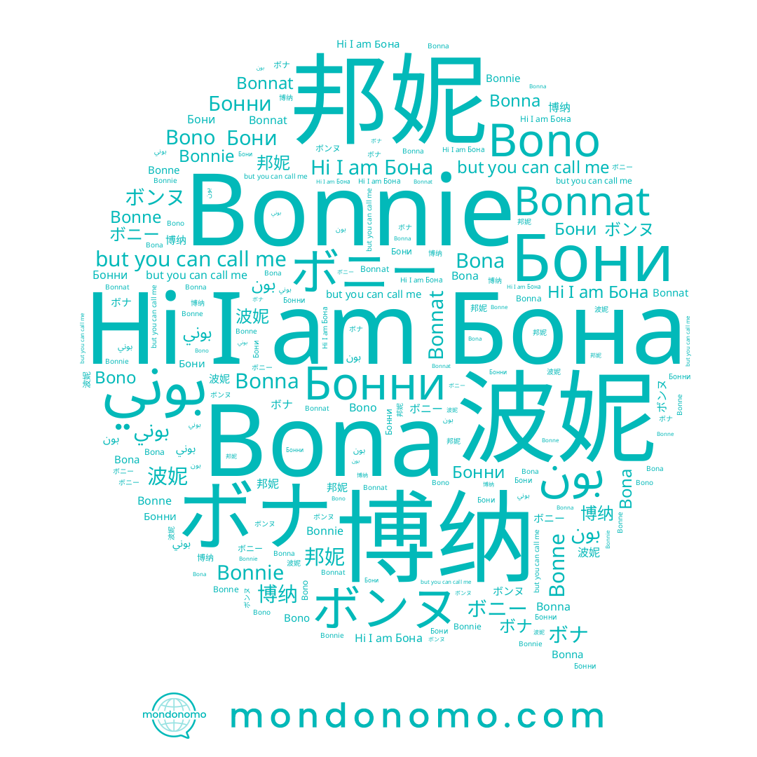 name ボナ, name Bonnie, name ボンヌ, name 博纳, name Бони, name بون, name Bona, name 波妮, name Bono, name ボニー, name Бонни, name 邦妮, name Bonne, name Бона, name Bonna, name بوني
