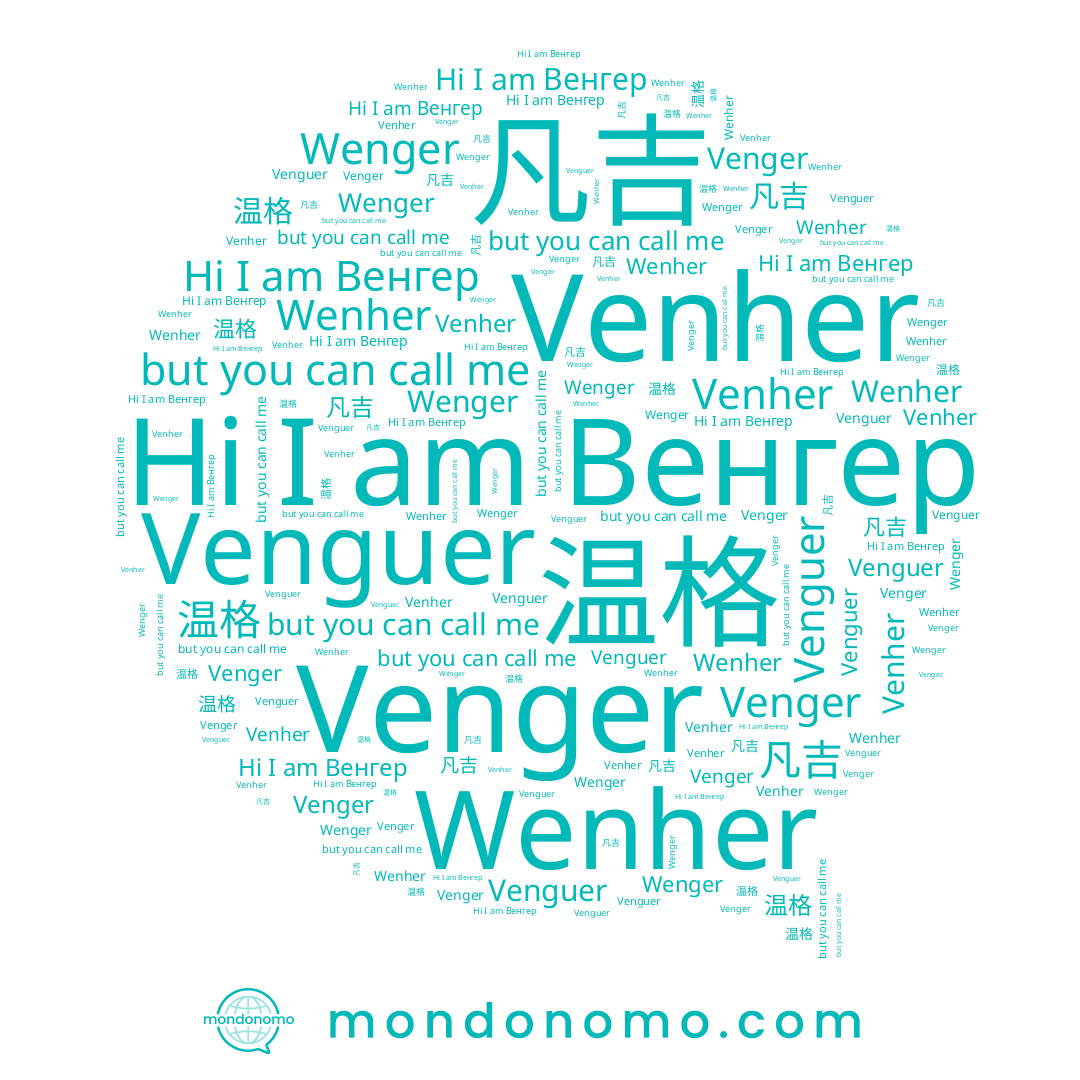 name 温格, name 凡吉, name Венгер, name Wenher, name Venguer, name Venher, name Venger, name Wenger