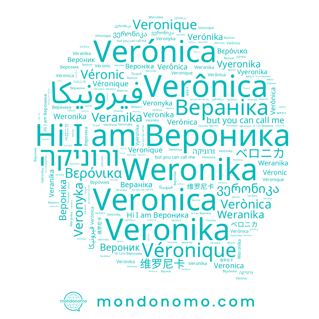 name ベロニカ, name Vyeronika, name Вераніка, name ვერონიკა, name ורוניקה, name Veronica, name Véronic, name 维罗尼卡, name Véronique, name Вероник, name Weronika, name Verônica, name Veronique, name فيرونيكا, name Вероника, name Veranika, name Veronika, name Verònica, name Veronyka, name Weranika, name Verónica, name Βερόνικα, name Вероніка, name Verónika