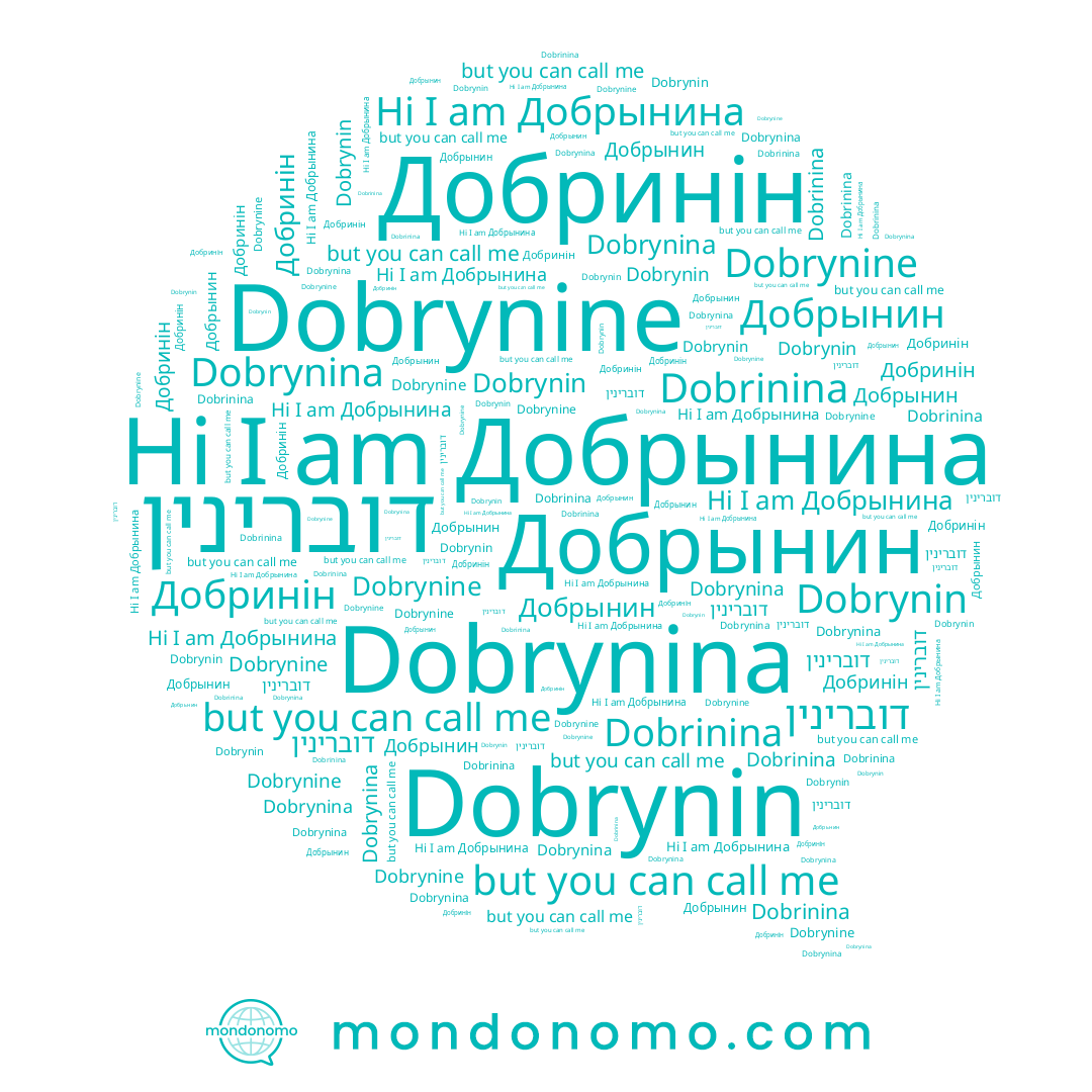 name Добринін, name דוברינין, name Dobrynin, name Добрынин, name Добрынина, name Dobrynina, name Dobrinina, name Dobrynine