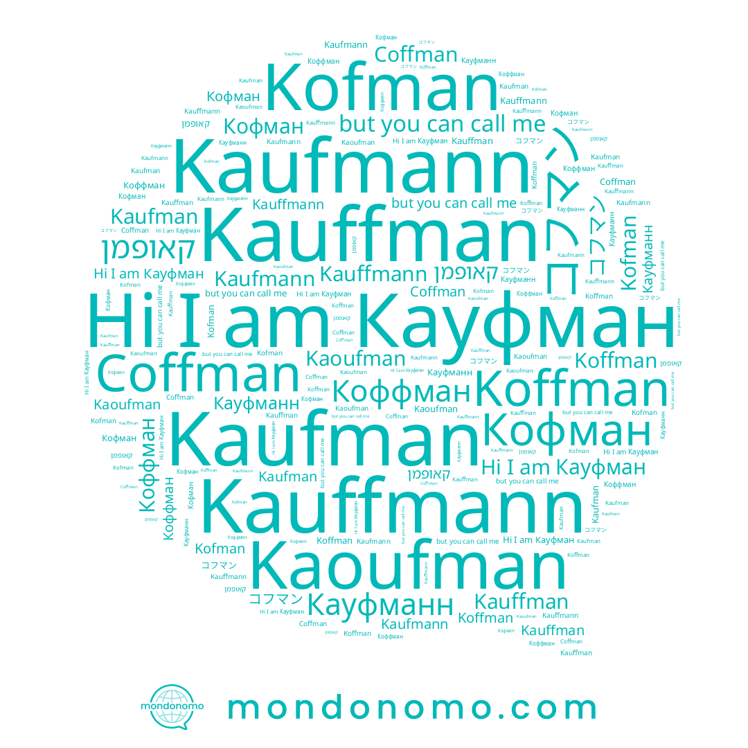 name Kaufmann, name Кауфманн, name Koffman, name קאופמן, name コフマン, name Кауфман, name Kofman, name Coffman, name Kaufman, name Kauffmann, name Коффман, name Kaoufman, name Кофман, name Kauffman