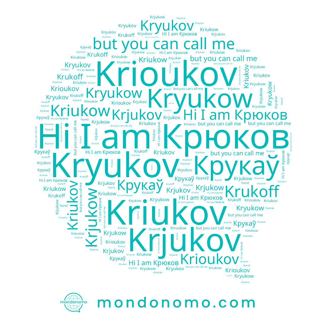 name Крюков, name Krioukov, name Kryukov, name Krukoff, name Kriukow, name Krjukow, name Kriukov, name Krjukov, name Kryukow, name Крукаў