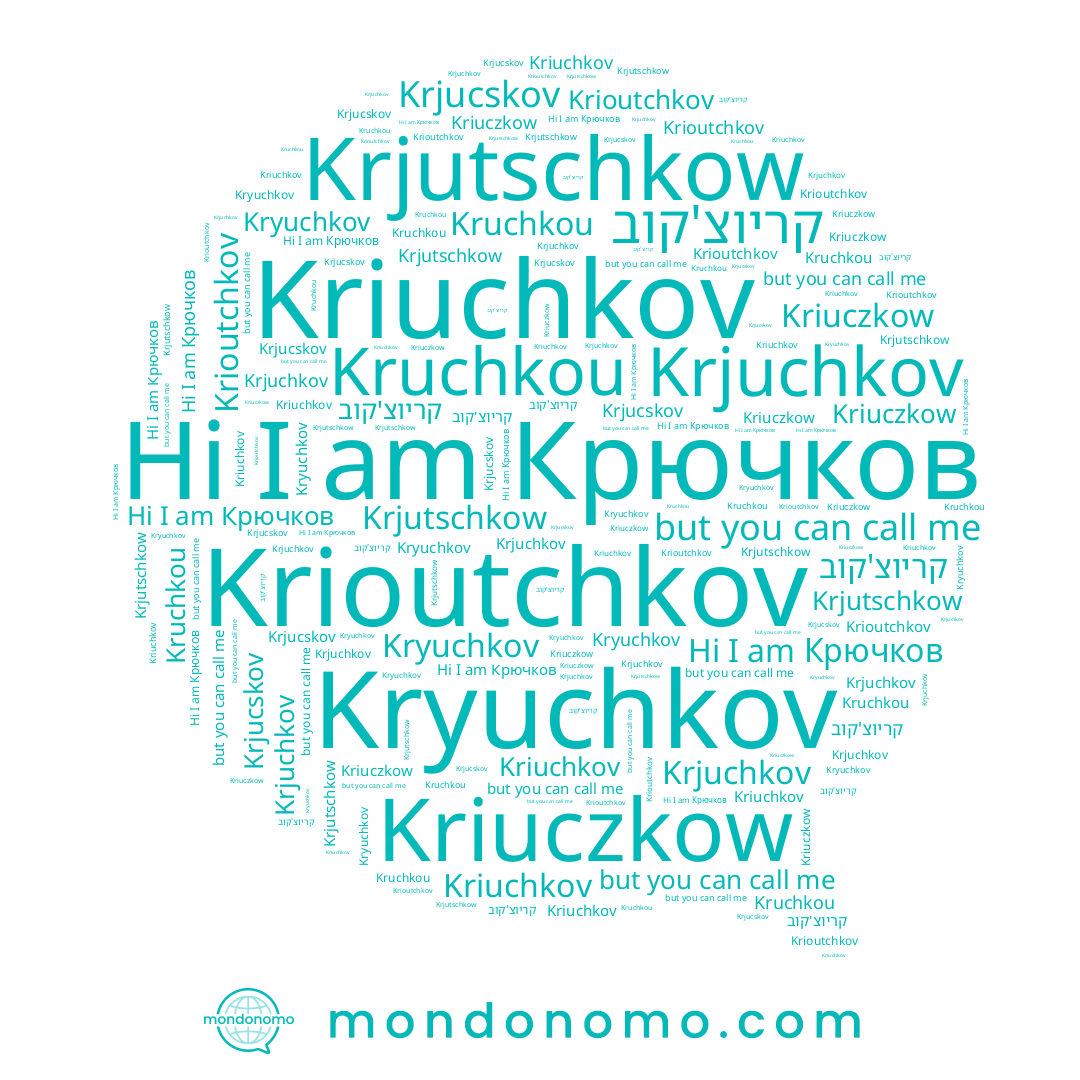 name Krjutschkow, name Kruchkou, name Krjuchkov, name Kriuchkov, name Krioutchkov, name Kriuczkow, name Крючков, name Krjucskov, name Kryuchkov, name קריוצ'קוב