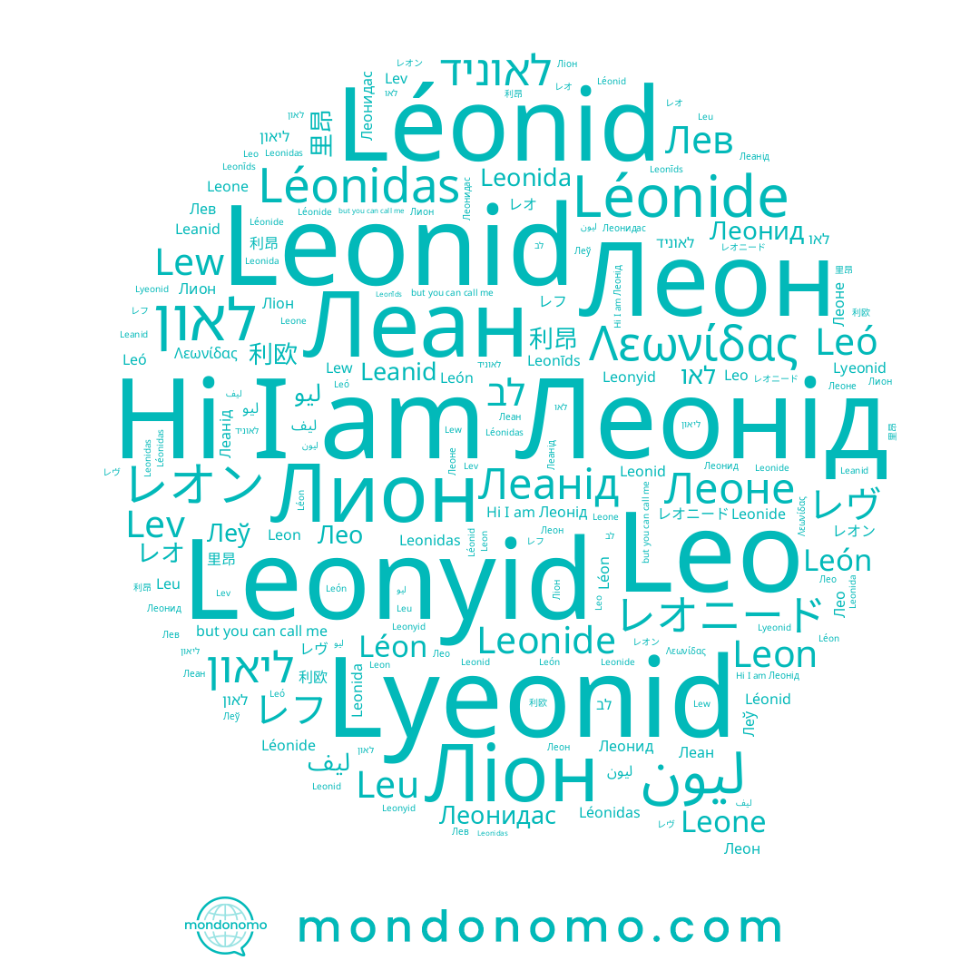 name Leonyid, name Leu, name Léonid, name Lev, name Léon, name レフ, name ليو, name לאוניד, name レヴ, name לב, name Leó, name ليون, name Леанід, name 利昂, name Леонид, name Лион, name Λεωνίδας, name לאו, name Leanid, name Leonide, name Леў, name Leonidas, name Леонід, name Lyeonid, name レオン, name ليف, name ליאון, name León, name Leonid, name Ліон, name Leonīds, name Лео, name Лев, name Leo, name Lew, name Леон, name Леоне, name Leon, name Léonide, name Leone, name 利欧, name Леонидас, name לאון, name レオ, name 里昂, name Léonidas, name レオニード
