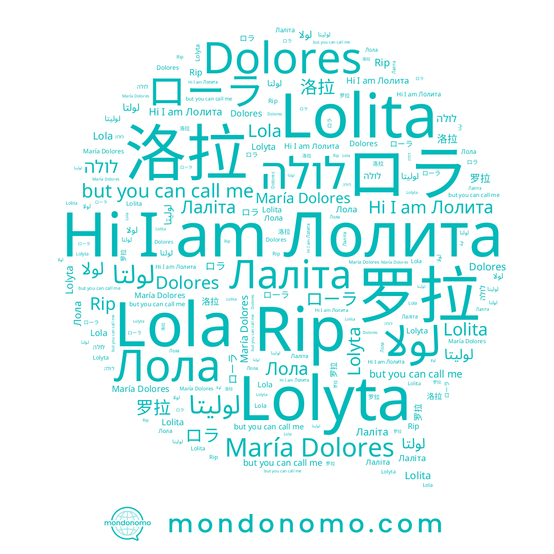 name لولتا, name Dolores, name Лола, name 罗拉, name لولا, name María Dolores, name Rip, name Lolyta, name Lolita, name Lola, name لوليتا, name ロラ, name ローラ, name Лолита, name לולה, name Лаліта, name 洛拉