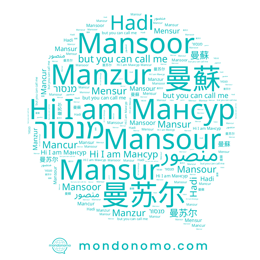name Mensur, name מנסור, name Мансур, name منصور, name Hadi, name 曼苏尔, name Mansur, name 曼蘇, name Manzur, name Mansour, name Mancur, name Mansoor