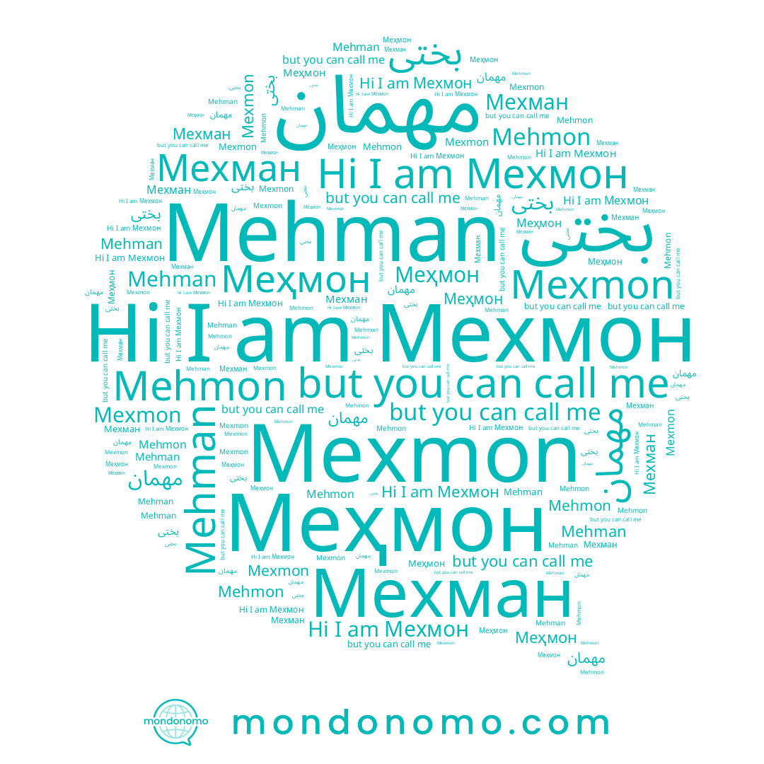 name مهمان, name Mehman, name بختى, name Mehmon, name Мехман, name Меҳмон, name Мехмон