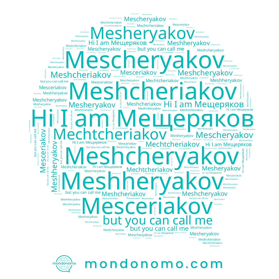 name Мещеряков, name Mechtcheriakov, name Meshcheryakov, name Mesceriakov, name Mesheryakov, name Mescheryakov, name Meshheryakov, name Meshcheriakov