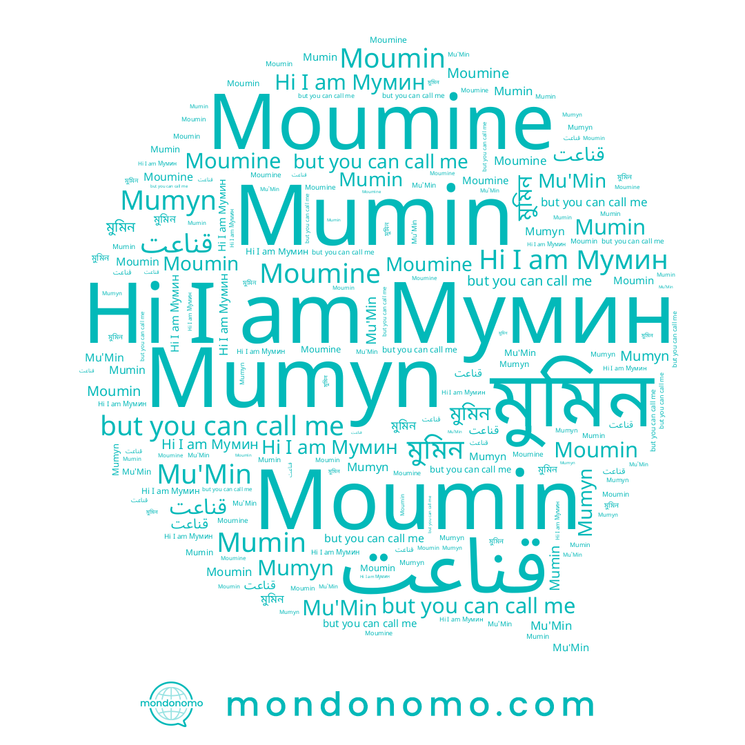 name Мумин, name Moumine, name Mu'Min, name Mumin, name Moumin, name قناعت, name মুমিন