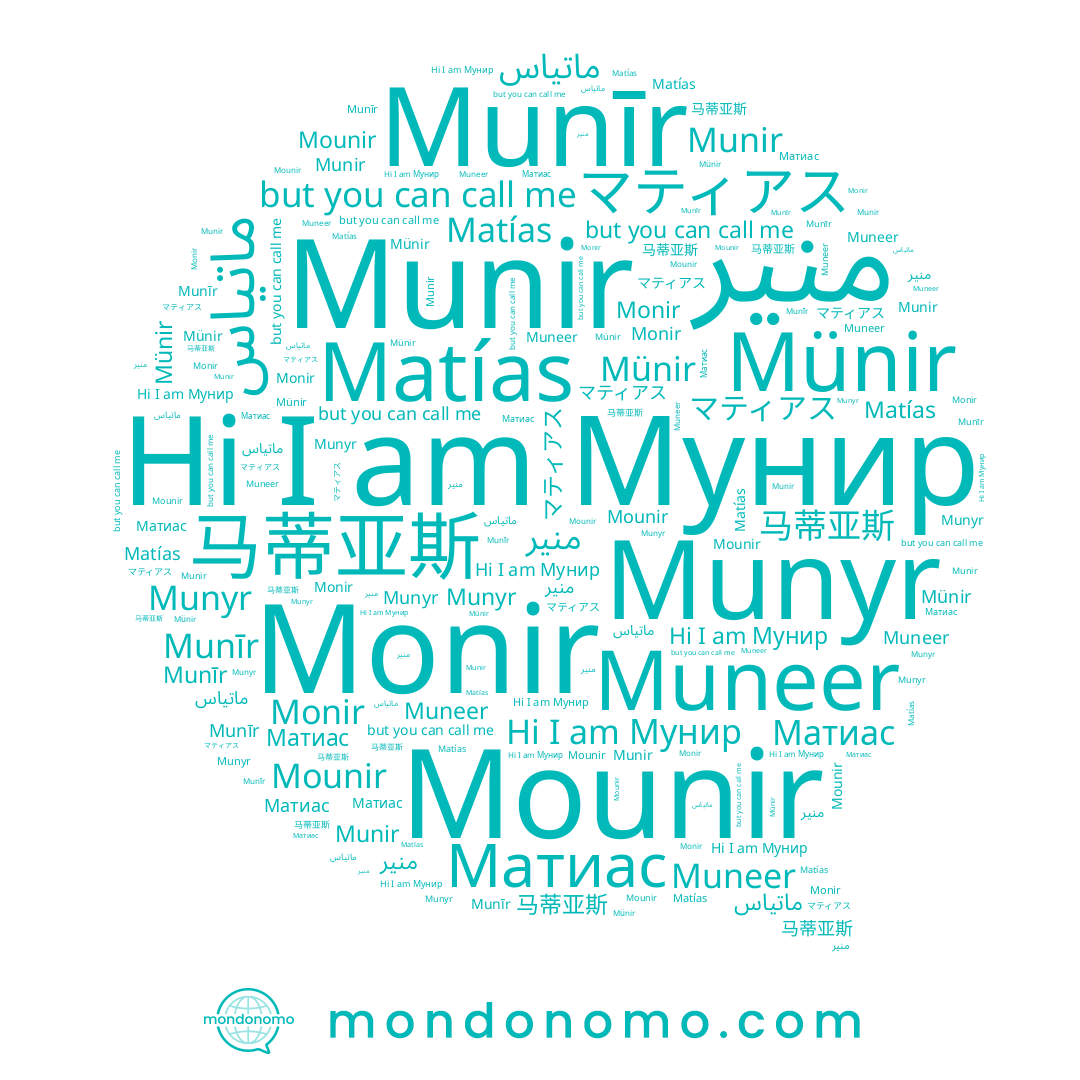 name منير, name Mounir, name Munīr, name Мунир, name Muneer, name Munir, name Monir, name Матиас, name マティアス, name 马蒂亚斯, name ماتياس, name Matías, name Munyr, name Münir