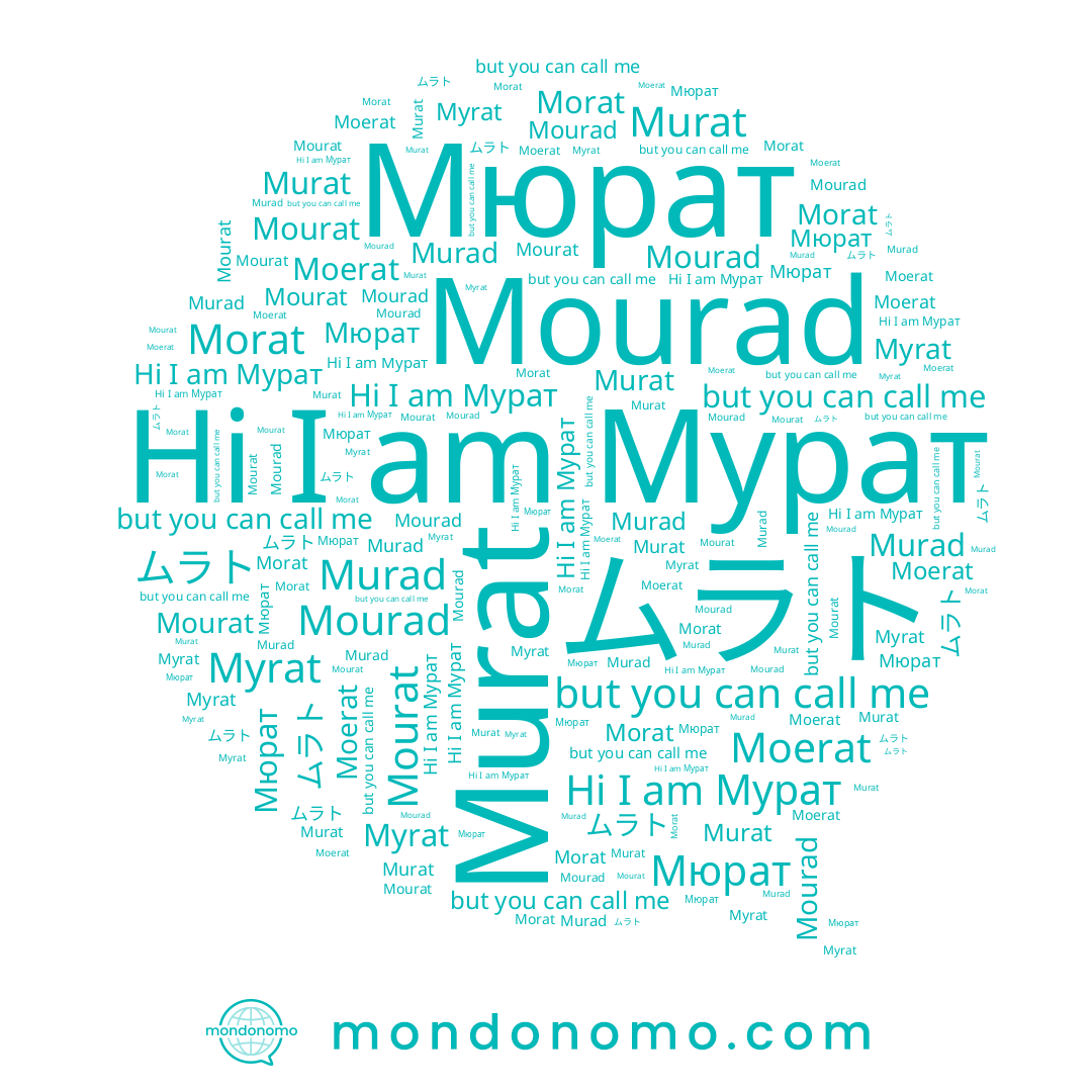 name Мюрат, name Мурат, name Myrat, name Moerat, name Mourat, name ムラト, name Murat, name Murad, name Morat, name Mourad