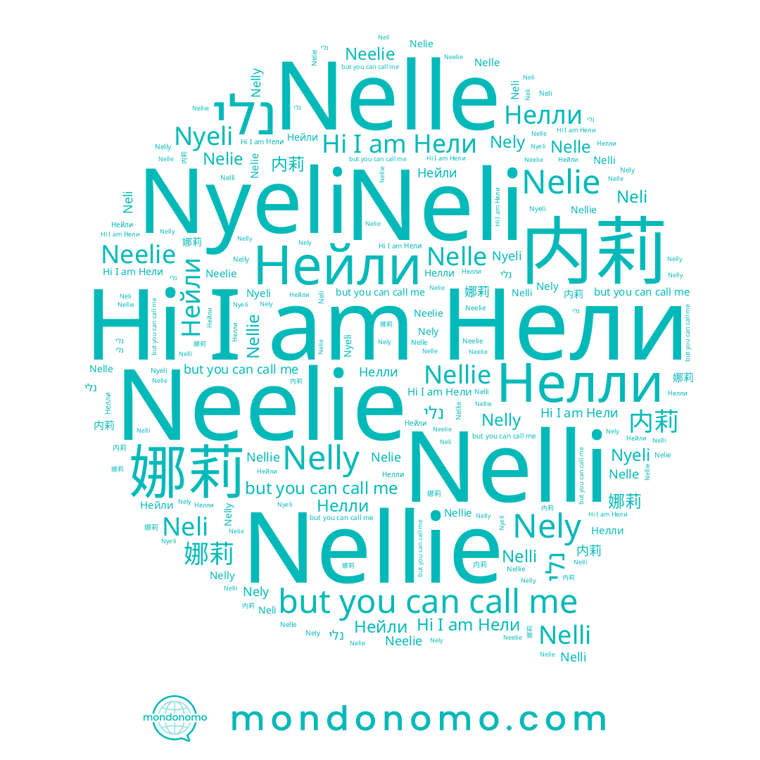 name Нелли, name Nelli, name Nyeli, name Nely, name Нели, name Nelie, name נלי, name Neli, name Nellie, name 内莉, name Neelie, name Nelly, name Нейли, name 娜莉, name Nelle