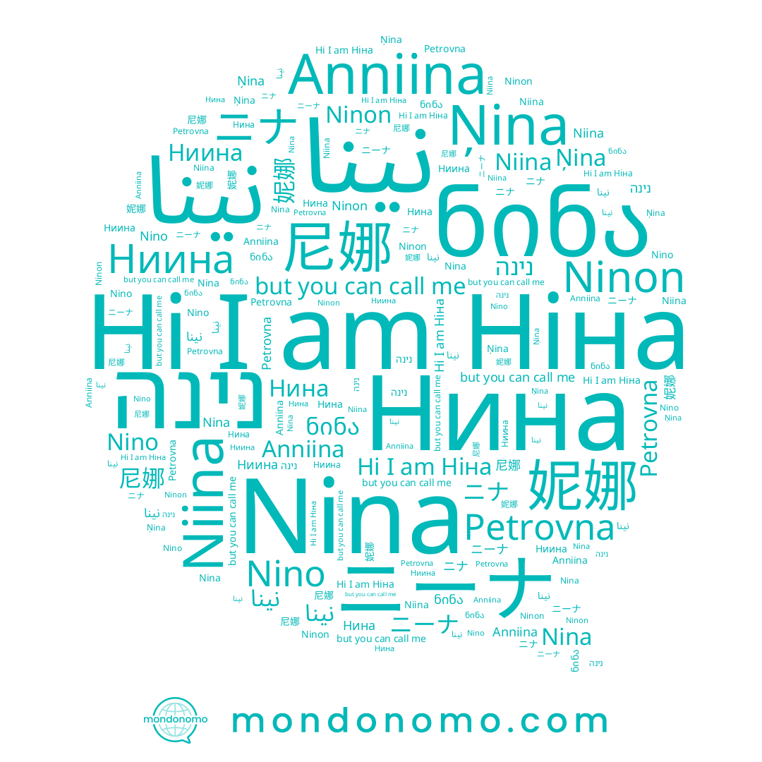 name Niina, name Ņina, name Anniina, name ニーナ, name Ніна, name Ниина, name Нина, name نينا, name ნინა, name 尼娜, name ニナ, name Nino, name نینا, name 妮娜, name Nina, name נינה, name Ninon