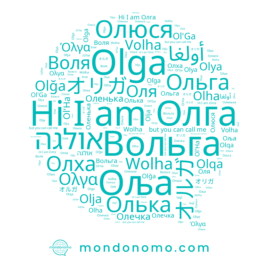 name Воля, name Olya, name Oľga, name Olga, name オルガ, name Olja, name Оља, name Olha, name Volha, name Wolha, name Όλγα, name Olğa, name オリガ, name Олька, name Олха, name אולגה, name Ol'Ga, name Олюся, name Оля, name Ольга, name Ol'Ha, name Олга, name Olqa, name أولغا, name Олечка, name Оленька, name Вольга