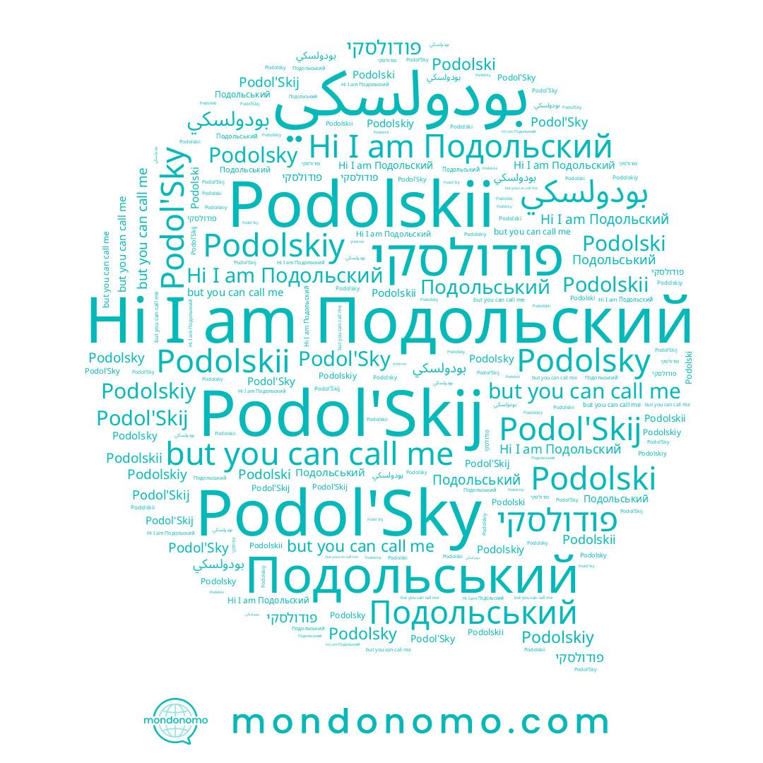name بودولسكي, name Podolski, name Podolsky, name פודולסקי, name Podol'Skij, name Подольський, name Podol'Sky, name Подольский, name Podolskiy