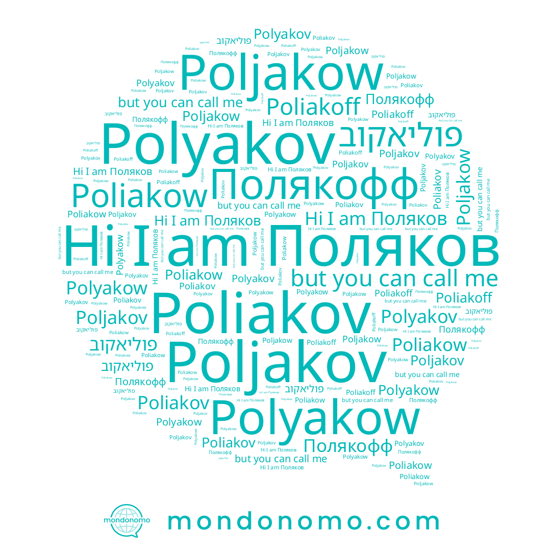 name Poliakoff, name Poliakov, name פוליאקוב, name Поляков, name Poljakow, name Poljakov, name Polyakow, name Полякофф, name Polyakov