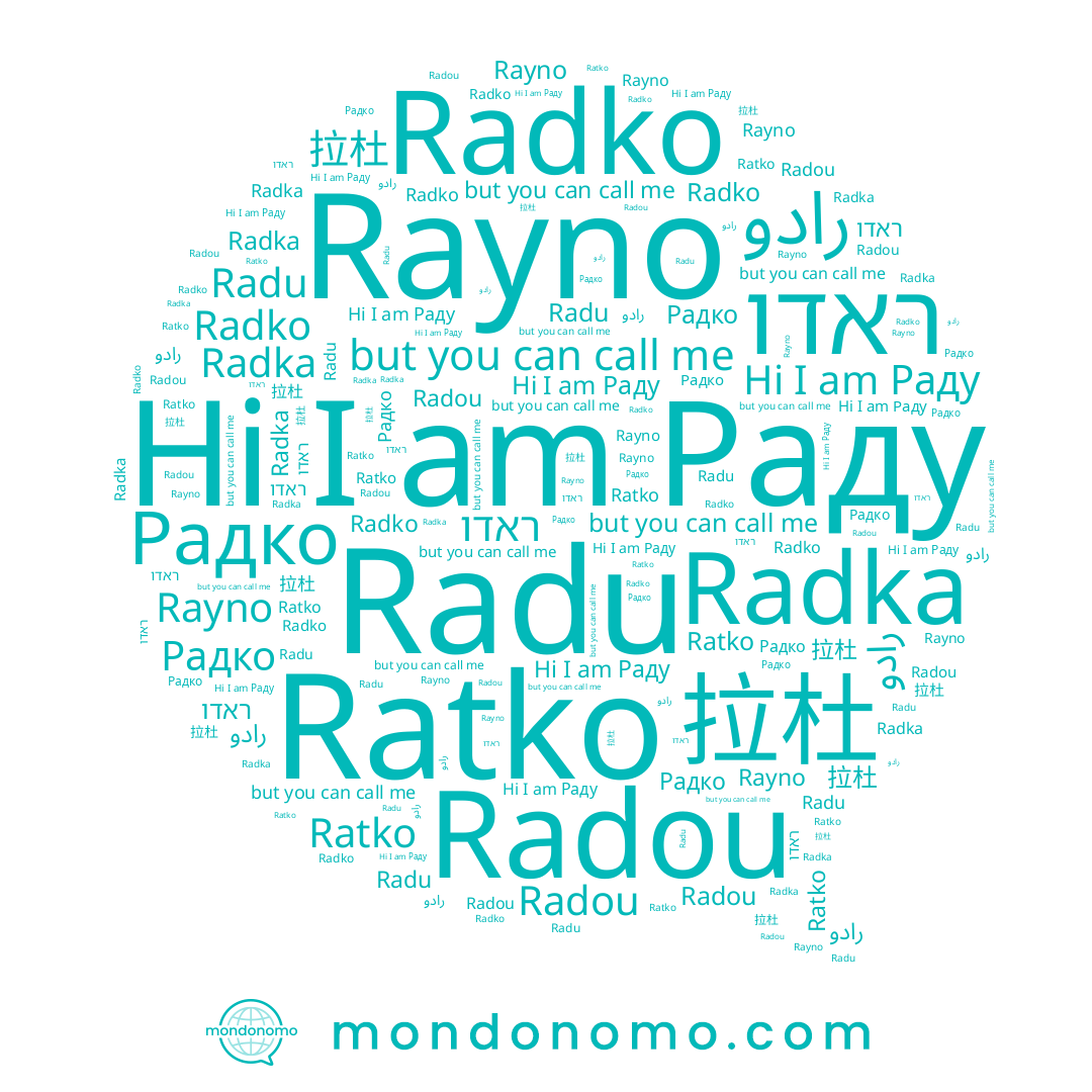 name 拉杜, name ראדו, name Раду, name Радко, name Radka, name Radko, name Radou, name Ratko, name Rayno, name Radu, name رادو