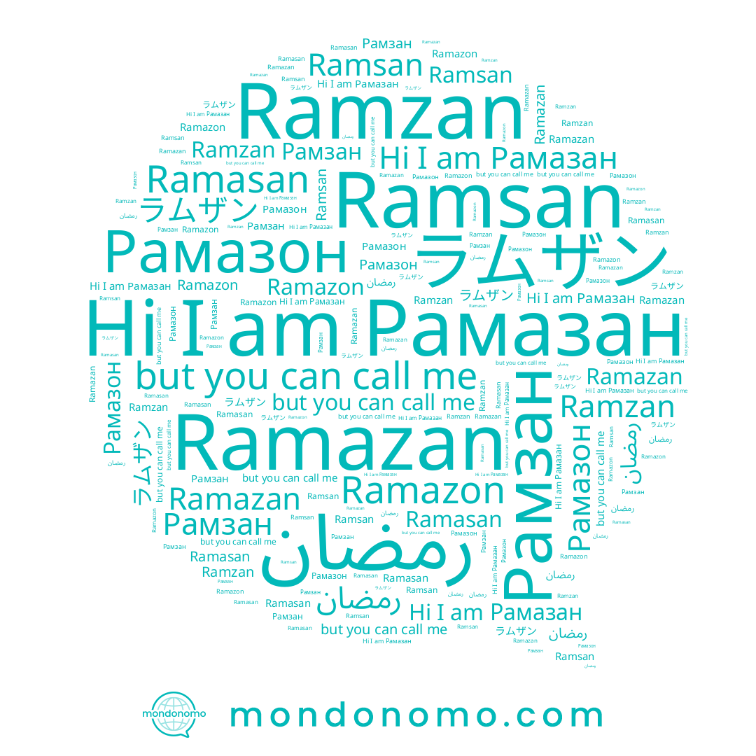 name Ramsan, name ラムザン, name Ramzan, name Рамзан, name Ramazon, name Ramazan, name Рамазан, name رمضان, name Рамазон, name Ramasan