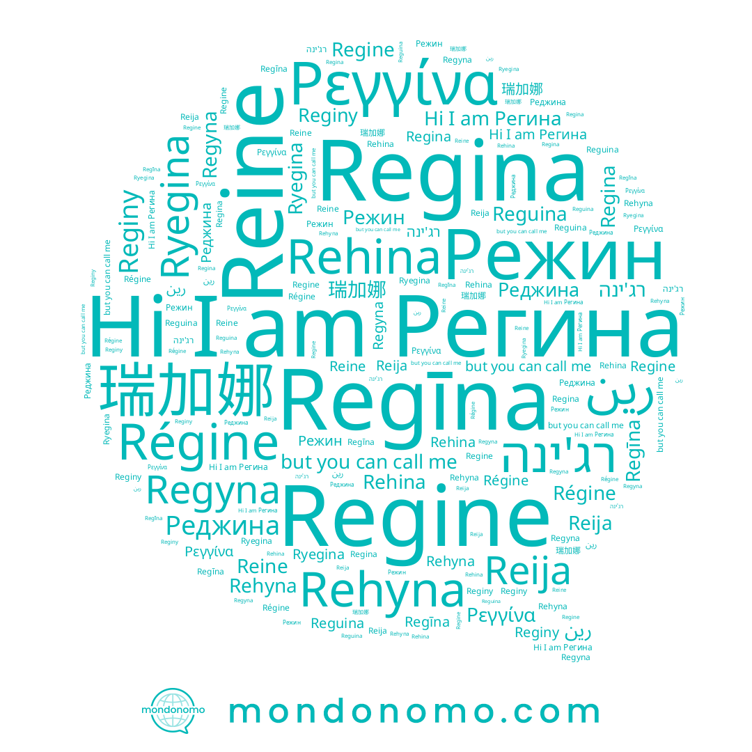 name Reija, name Régine, name Reine, name Regina, name Регина, name Regīna, name Regine, name 瑞加娜, name Reginy, name Реджина, name رين, name Rehina, name Rehyna, name Reguina, name Regyna, name Ρεγγίνα, name Режин, name רג'ינה, name Ryegina