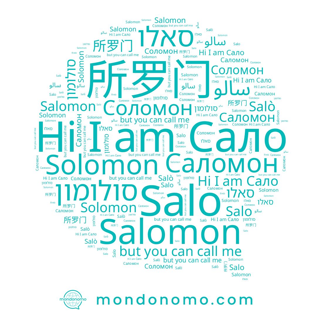 name Соломон, name سالو, name Саломон, name Сало, name Salomon, name 所罗门, name Salò, name סולומון, name Solomon, name סאלו, name Salo