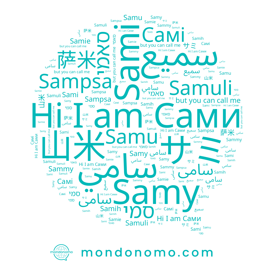 name Сами, name 萨米, name Sammy, name سامي, name Sampsa, name سامى, name Sami, name Samu, name サミ, name Samuli, name 山米, name Samy, name Самі, name سامی, name סאמי, name سميع, name Samie, name Samih, name סמי