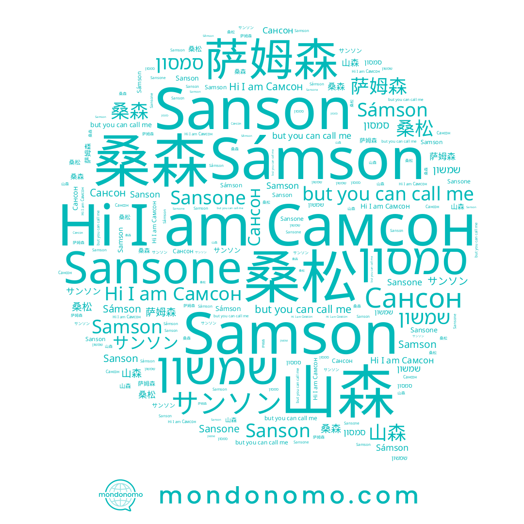 name 桑森, name Сансон, name Самсон, name Sámson, name שמשון, name 山森, name 桑松, name סמסון, name Sansone, name 萨姆森, name サンソン, name Samson, name Sanson