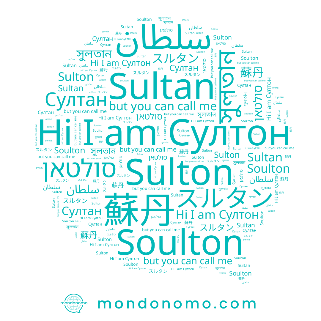 name Sulton, name スルタン, name سلطان, name סולטאן, name Soulton, name সুলতান, name Султан, name Султон, name 蘇丹, name Sultan