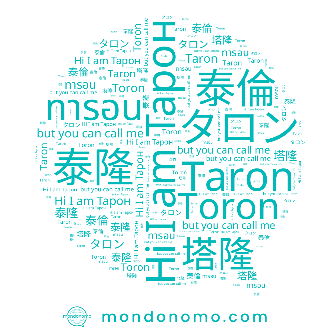 name タロン, name ทารอน, name Taron, name Тарон, name 泰倫, name Toron, name 泰隆