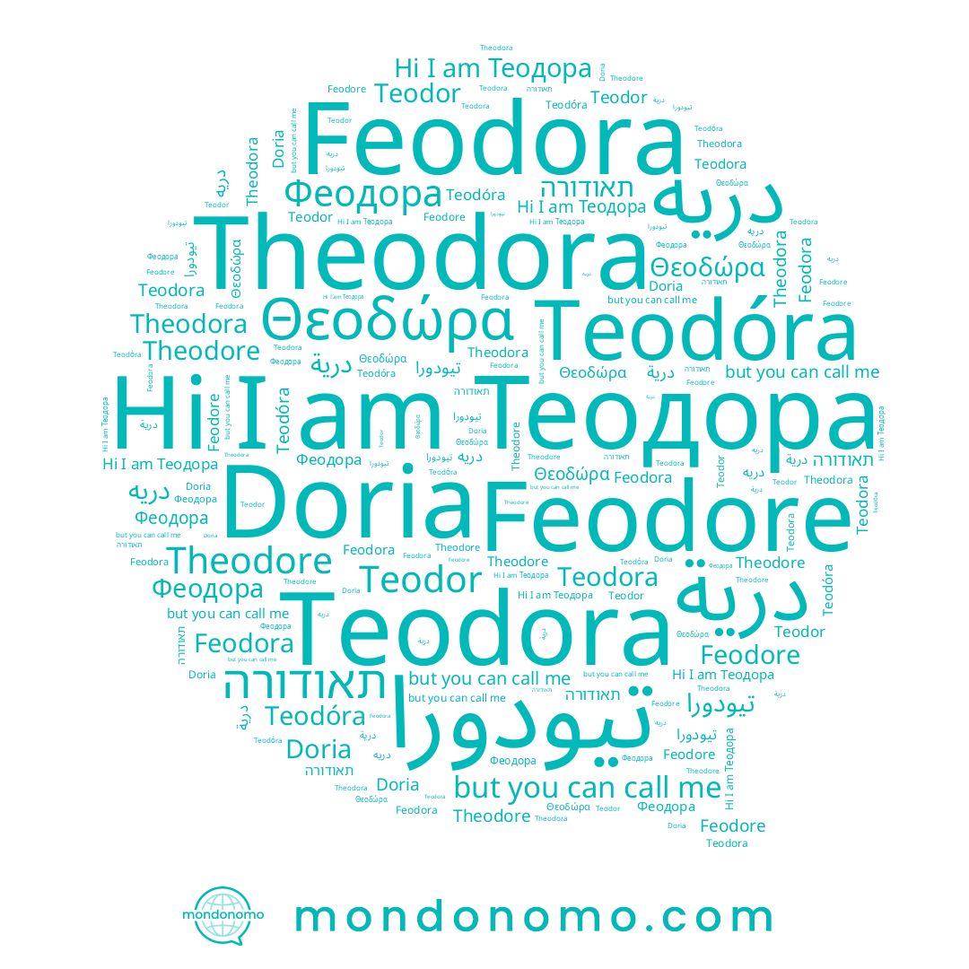 name Teodóra, name Feodore, name تيودورا, name Feodora, name درية, name תאודורה, name دريه, name Theodora, name Теодора, name Θεοδώρα, name Феодора, name Teodora, name Doria