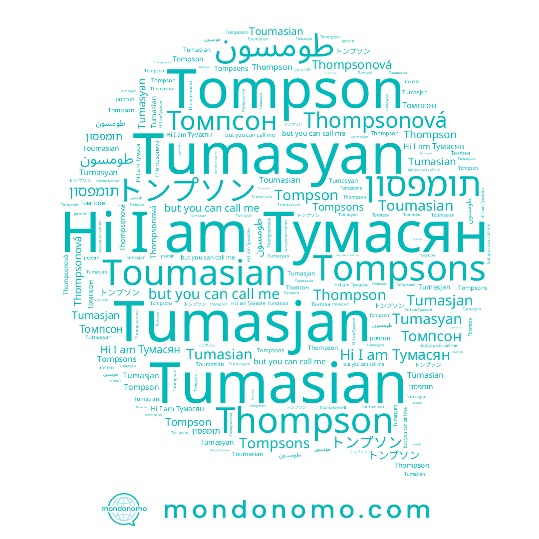 name トンプソン, name Toumasian, name תומפסון, name Thompson, name طومسون, name Tumasyan, name Тумасян, name Thompsonová, name Tompsons, name Tompson, name Tumasjan, name Томпсон, name Tumasian