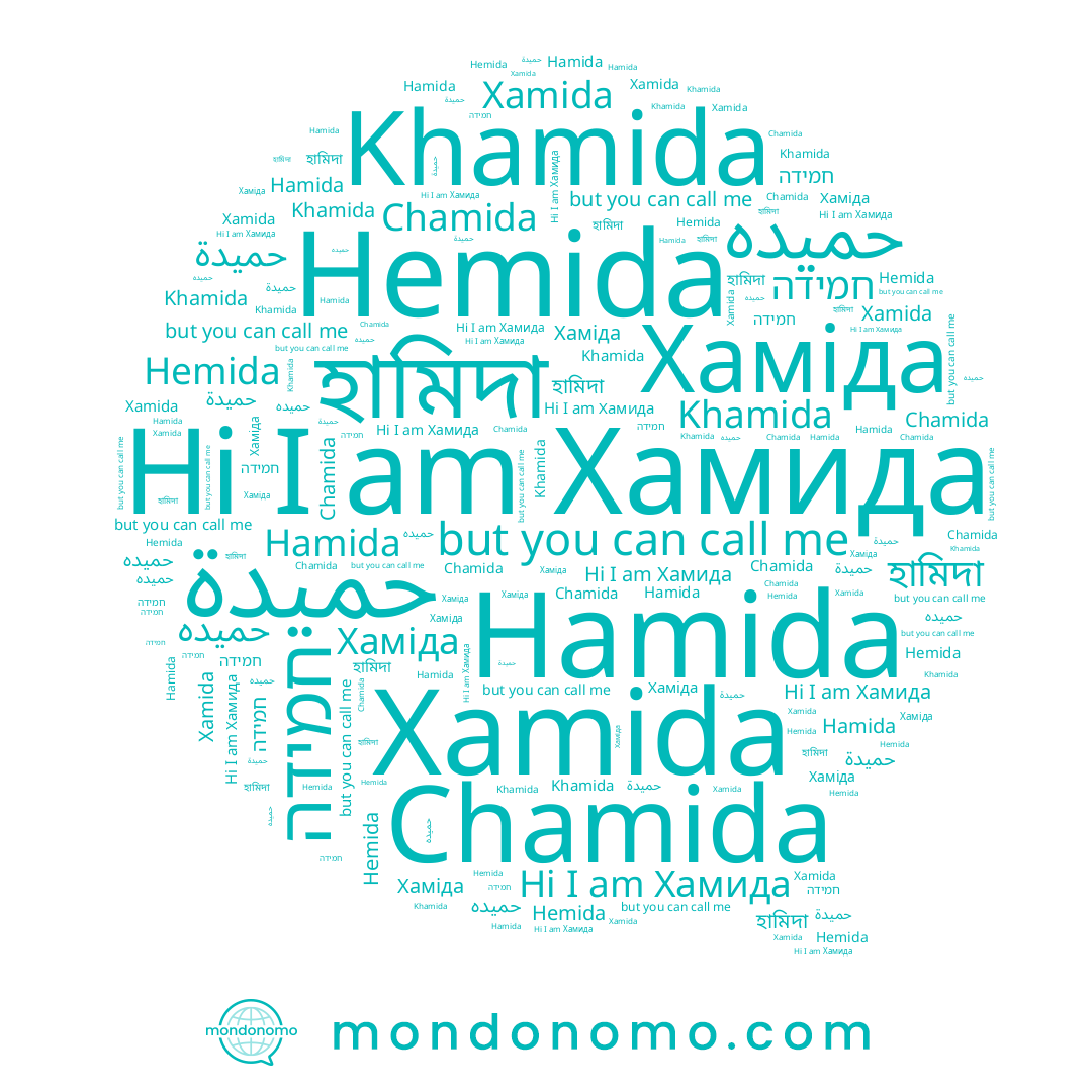 name Khamida, name Xamida, name Хаміда, name Хамида, name Chamida, name חמידה, name Hemida, name হামিদা, name حميدة, name Hamida