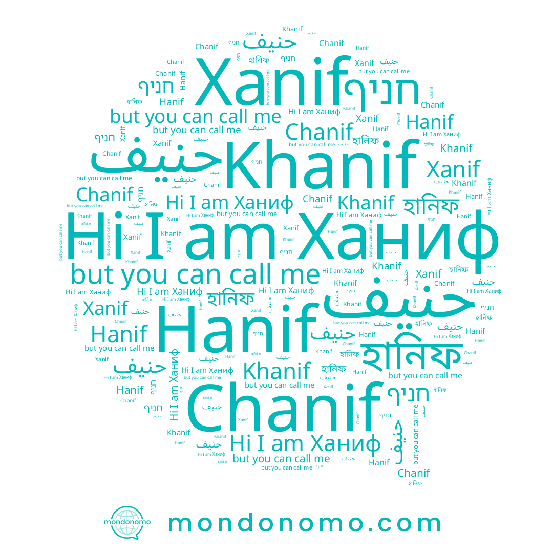 name Chanif, name חניף, name Khanif, name Hanif, name حنیف, name حنيف, name হানিফ, name Ханиф