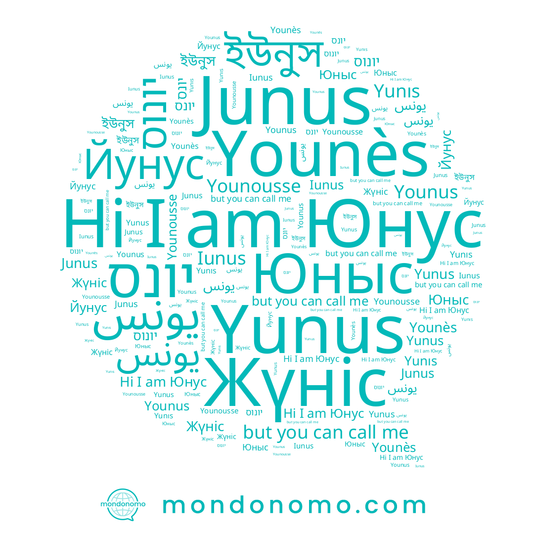 name Юныс, name Yunus, name Жүніс, name يونس, name Junus, name ইউনুস, name Iunus, name יונוס, name Юнус, name יונס, name Younus, name Younousse, name Younès, name Йунус, name Yunıs, name یونس