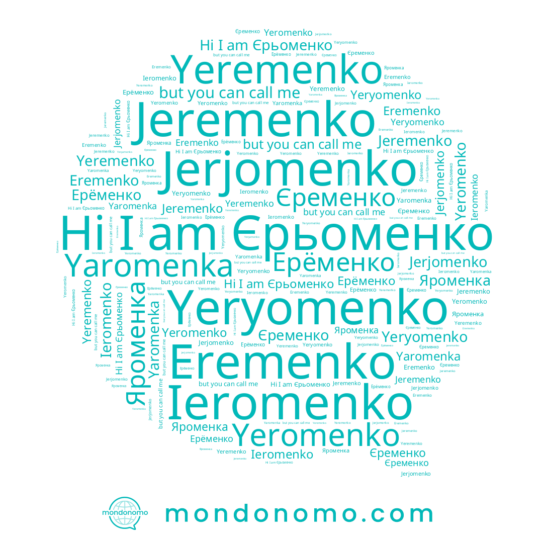 name Яроменка, name Eremenko, name Yaromenka, name Jeremenko, name Yeremenko, name Ерёменко, name Єременко, name Yeromenko, name Yeryomenko, name Єрьоменко, name Ieromenko, name Jerjomenko