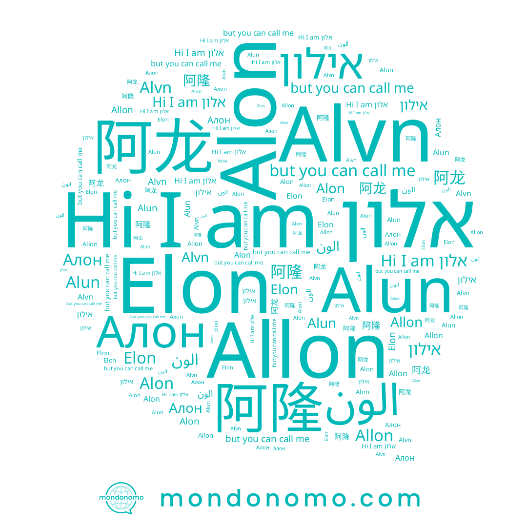 name Alon, name Allon, name Elon, name Alvn, name אלון, name Алон, name 阿龙, name Alun, name 阿隆, name אילון, name الون