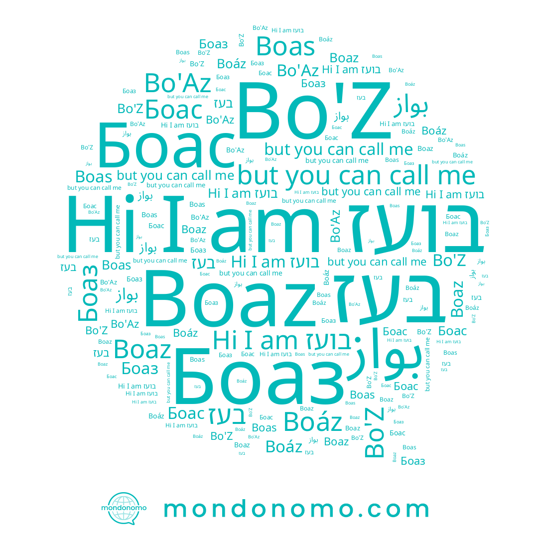 name Боас, name Boas, name בעז, name בועז, name Boaz, name Bo'Az, name Боаз, name بواز