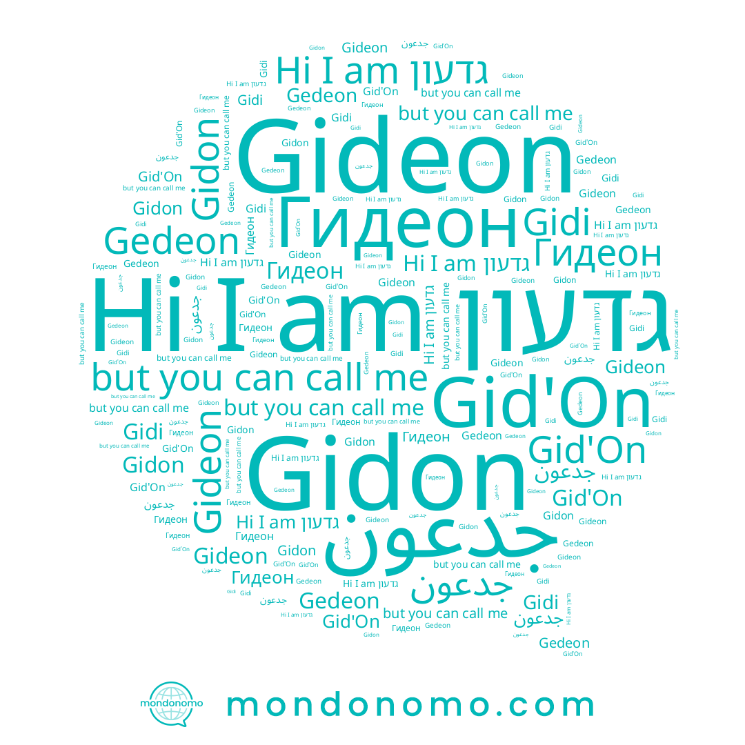 name جدعون, name Gideon, name Gedeon, name Гидеон, name Gidon, name גדעון, name Gidi